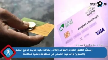 رسميًا إطلاق الكارت الموحد 2025.. بطاقة ذكية جديدة لدمج الدعم والتموين والتأمين الصحي في منظومة رقمية متكاملة